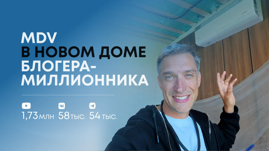 Дом блогера-миллионника охлаждают и обогревают кондиционеры MDV