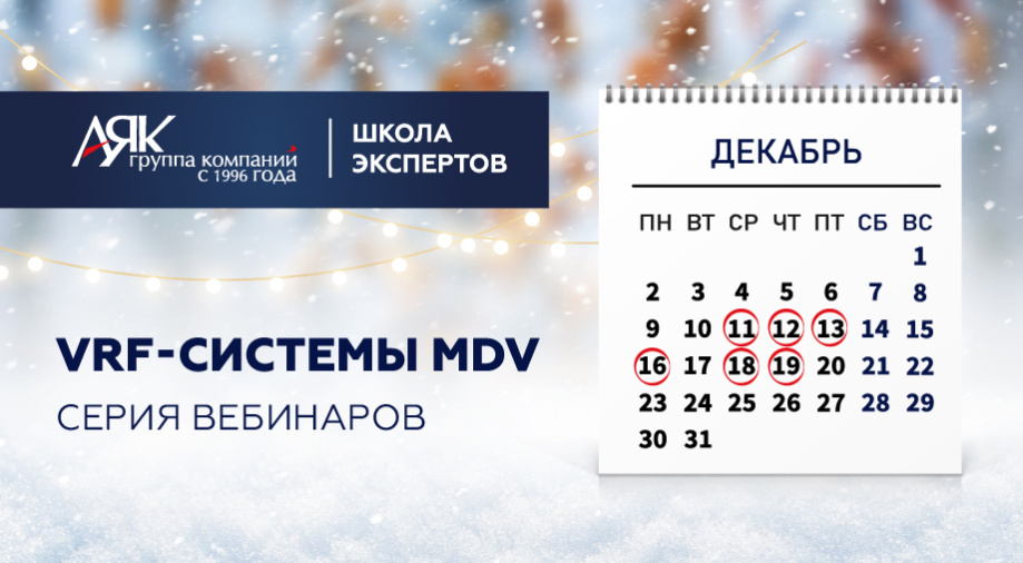 Приглашаем на вебинары по VRF MDV в декабре