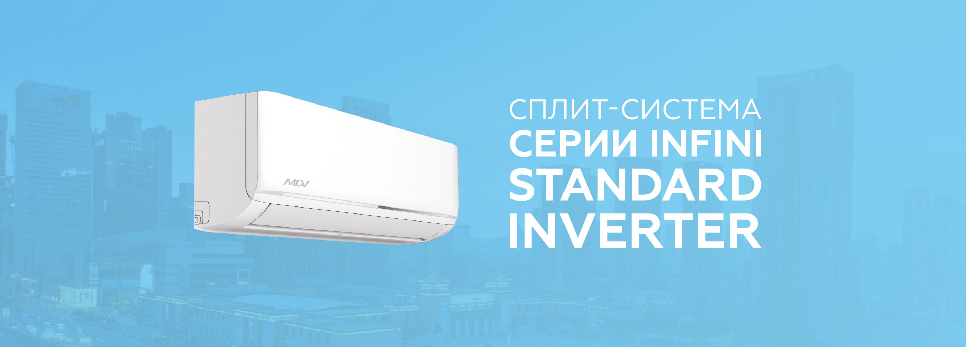 Кондиционеры MDV серия INFINI Standard Inverter | эксклюзивный дистрибьютор  в России и СНГ. Купить сплит-систему МДВ серии Инфини Стандарт Инвертер  оптом