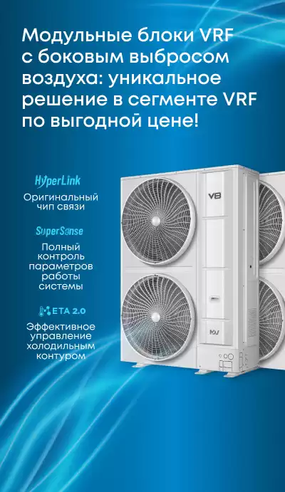 Модульные блоки VRF