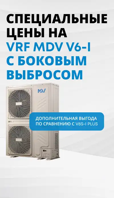 VRF MDV V6-I С БОКОВЫМ ВЫБРОСОМ