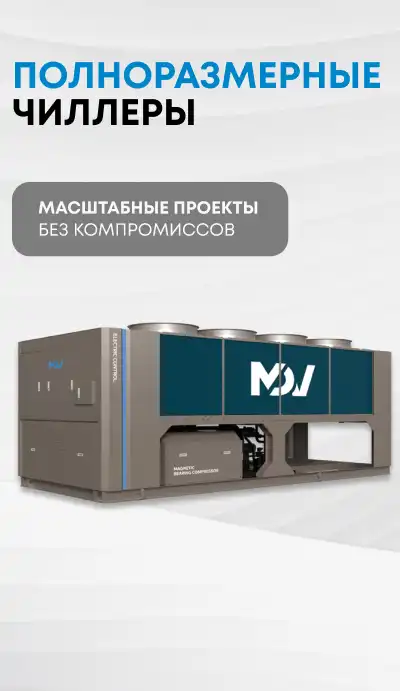 Полноразмерные чиллеры