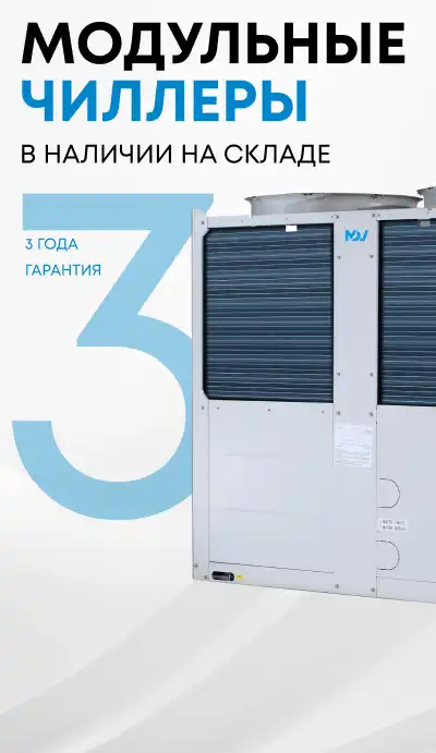Модульные чиллеры