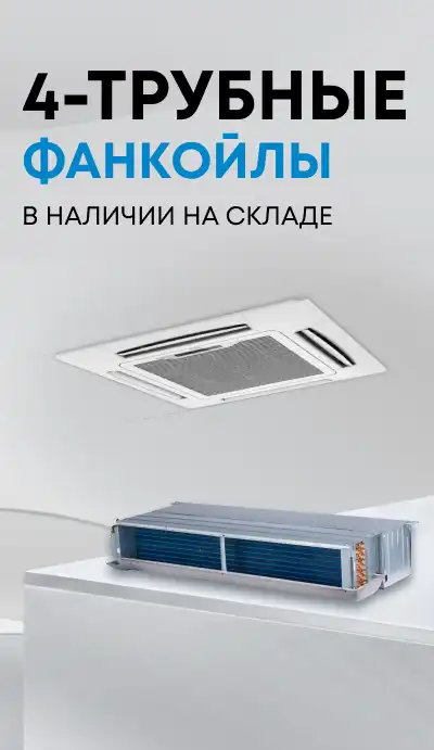 4-трубные фанкойлы MDV