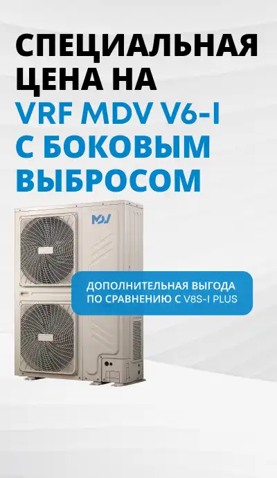 VRF MDV V6-I С БОКОВЫМ ВЫБРОСОМ